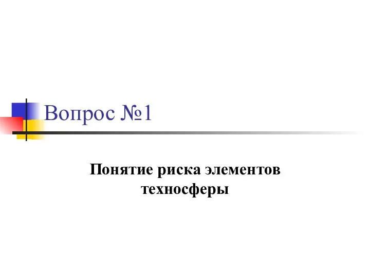 Вопрос №1 Понятие риска элементов техносферы