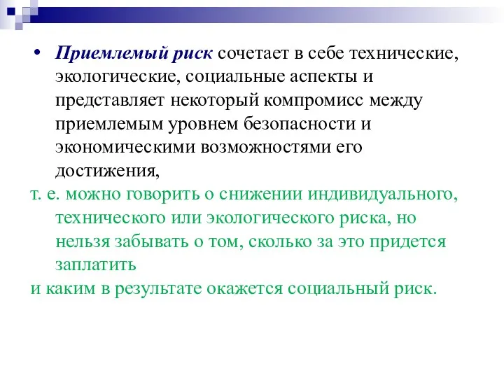 Приемлемый риск сочетает в себе технические, экологические, социальные аспекты и