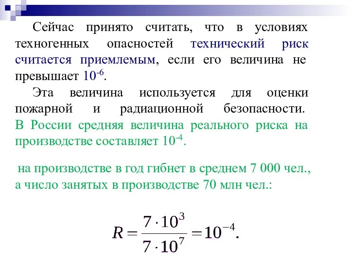 Сейчас принято считать, что в условиях техногенных опасностей технический риск