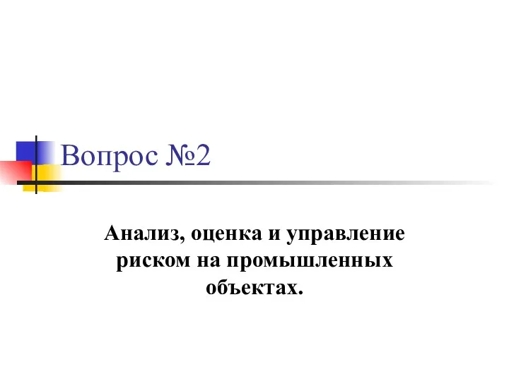 Вопрос №2 Анализ, оценка и управление риском на промышленных объектах.