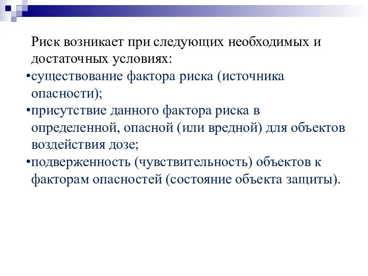 Риск возникает при следующих необходимых и достаточных условиях: существование фактора