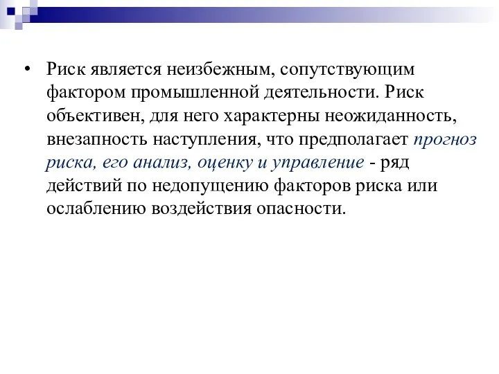 Риск является неизбежным, сопутствующим фактором промышленной деятельности. Риск объективен, для