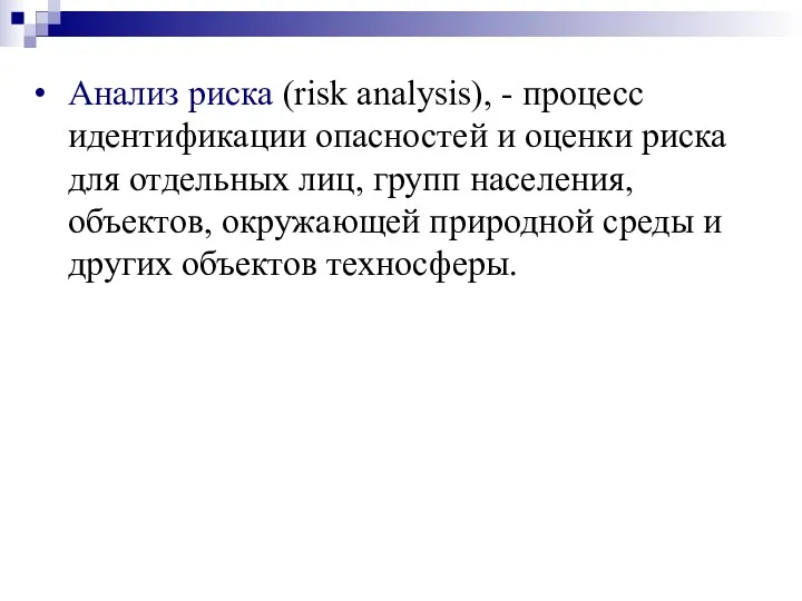 Анализ риска (risk analysis), - процесс идентификации опасностей и оценки