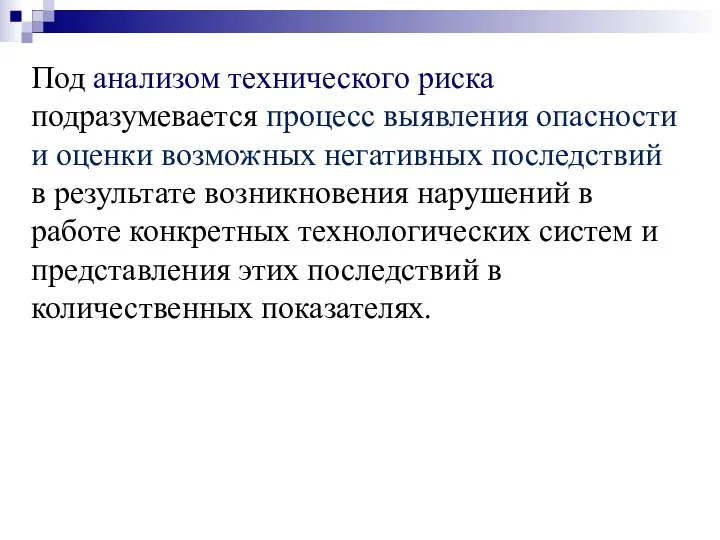 Под анализом технического риска подразумевается процесс выявления опасности и оценки