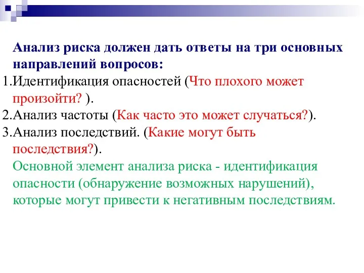 Анализ риска должен дать ответы на три основных направлений вопросов: