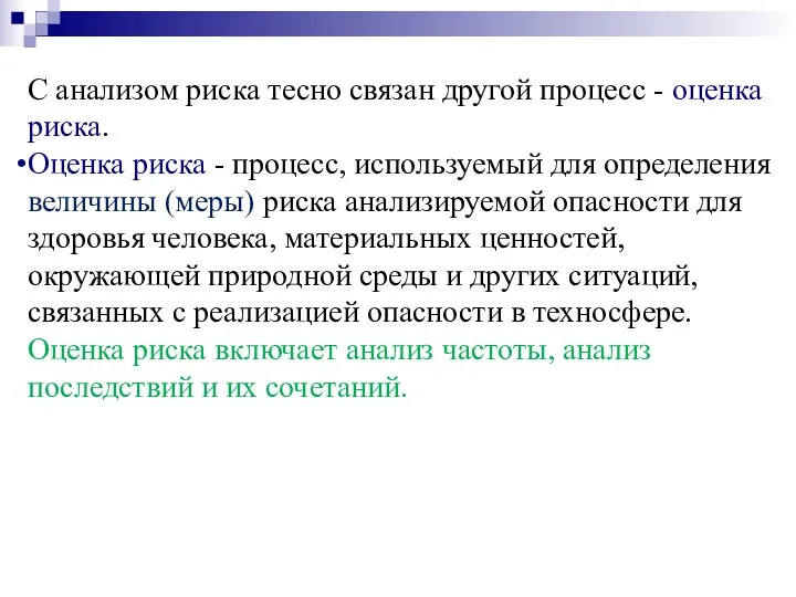 С анализом риска тесно связан другой процесс - оценка риска.