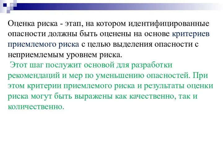 Оценка риска - этап, на котором идентифицированные опасности должны быть