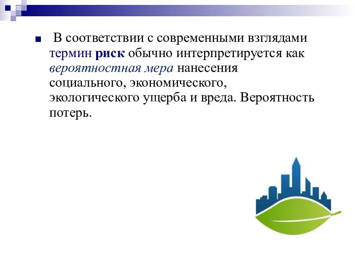 В соответствии с современными взглядами термин риск обычно интерпретируется как