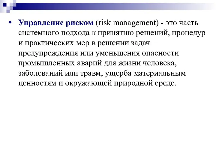 Управление риском (risk management) - это часть системного подхода к