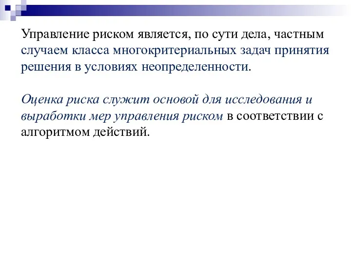 Управление риском является, по сути дела, частным случаем класса многокритериальных