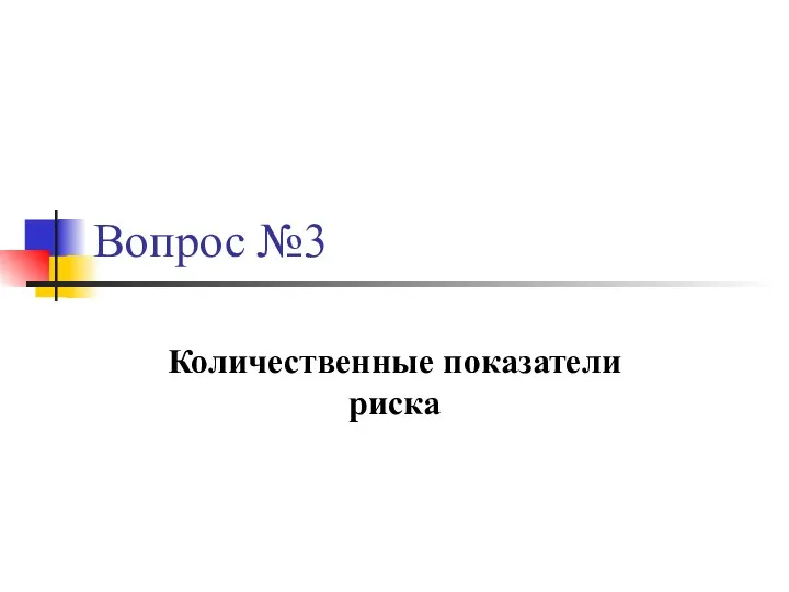 Вопрос №3 Количественные показатели риска