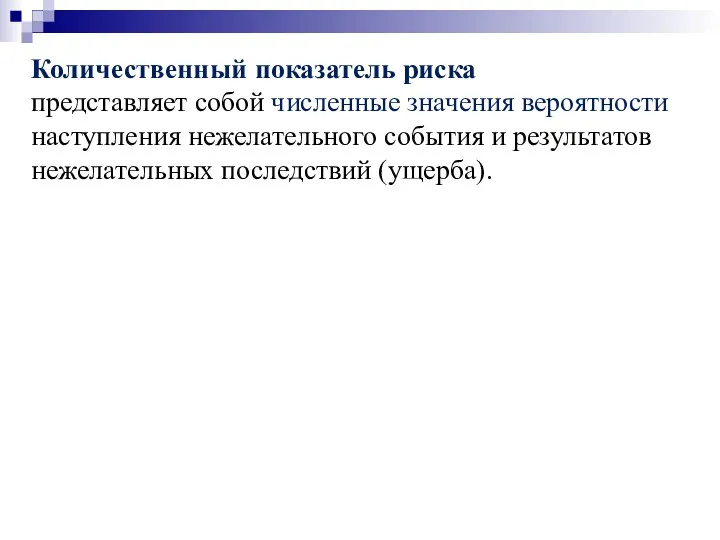 Количественный показатель риска представляет собой численные значения вероятности наступления нежелательного события и результатов нежелательных последствий (ущерба).