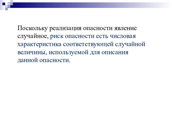 Поскольку реализация опасности явление случайное, риск опасности есть числовая характеристика