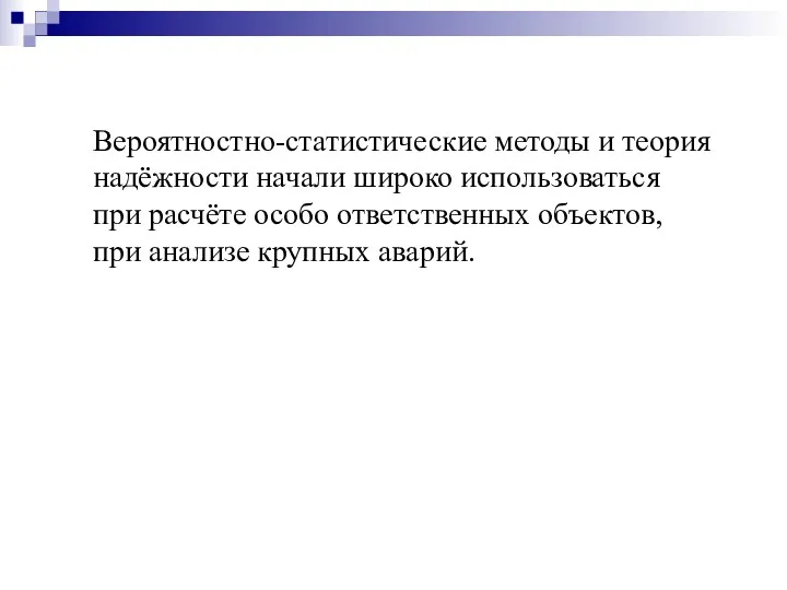 Вероятностно-статистические методы и теория надёжности начали широко использоваться при расчёте