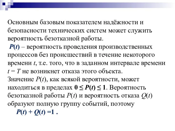 Основным базовым показателем надёжности и безопасности технических систем может служить