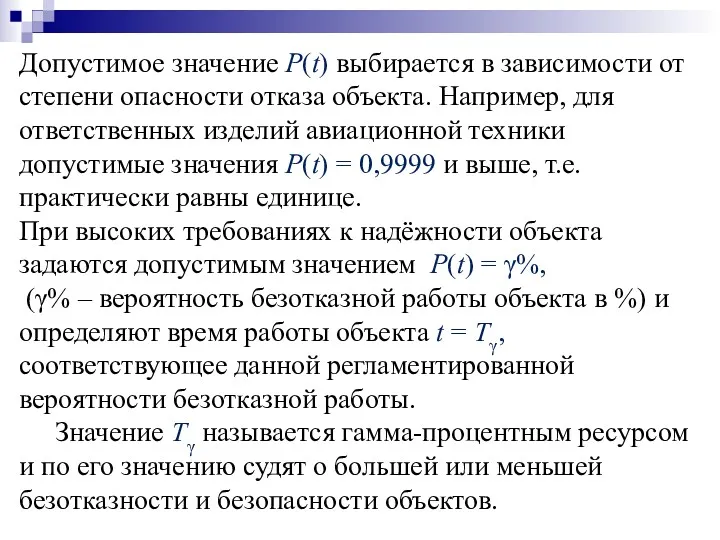 Допустимое значение Р(t) выбирается в зависимости от степени опасности отказа