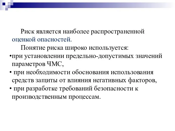 Риск является наиболее распространенной оценкой опасностей. Понятие риска широко используется: