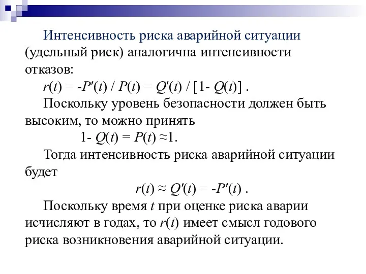 Интенсивность риска аварийной ситуации (удельный риск) аналогична интенсивности отказов: r(t)