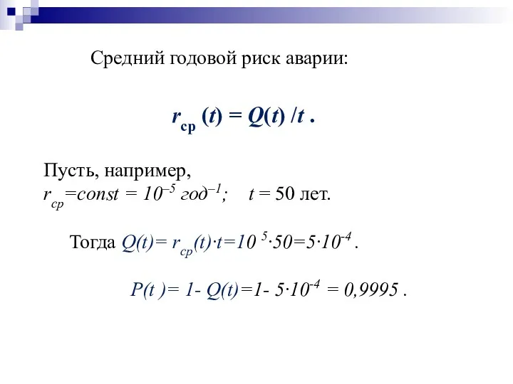 Средний годовой риск аварии: rср (t) = Q(t) /t .