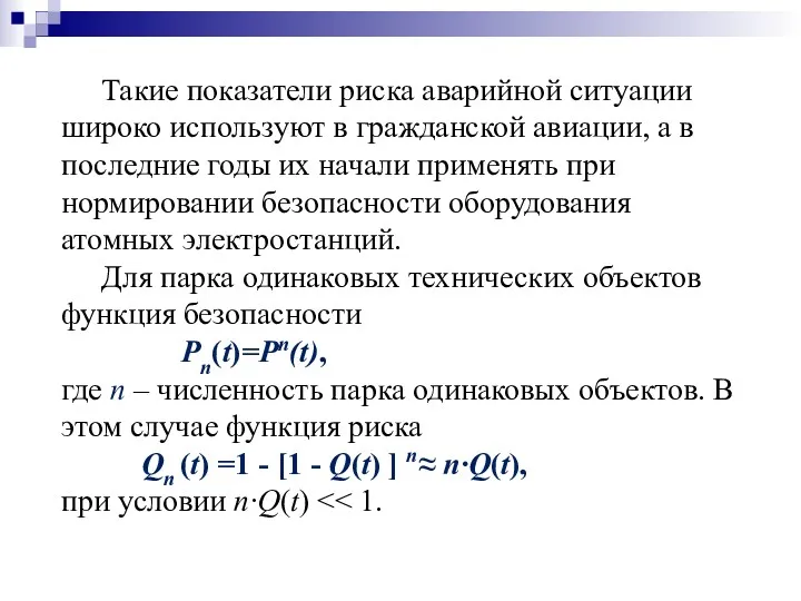 Такие показатели риска аварийной ситуации широко используют в гражданской авиации,