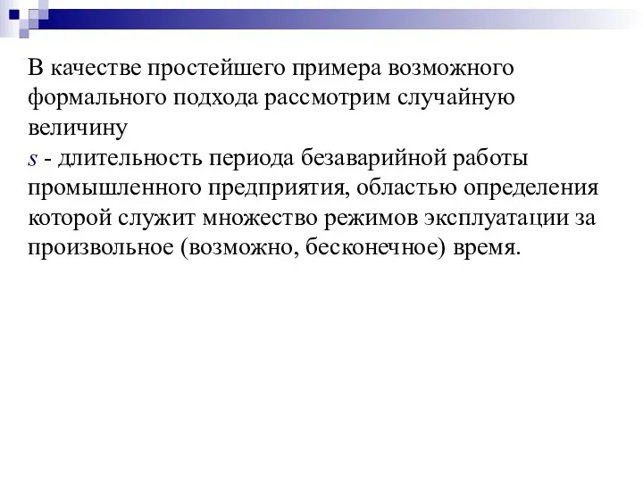 В качестве простейшего примера возможного формального подхода рассмотрим случайную величину