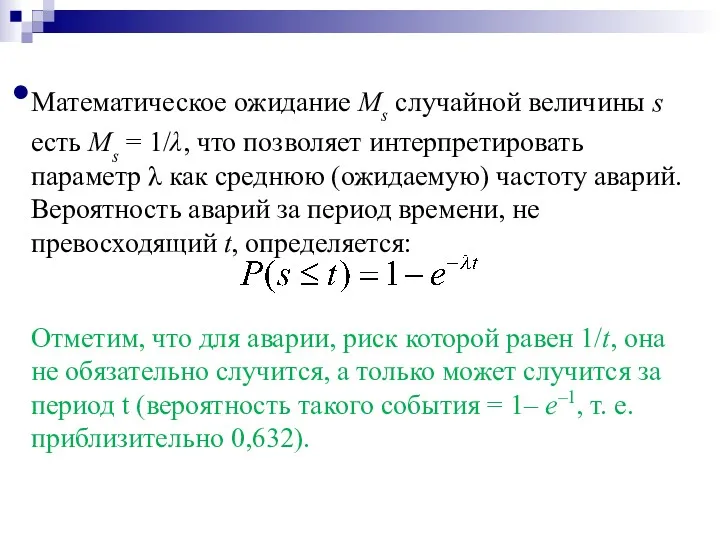 Отметим, что для аварии, риск которой равен 1/t, она не