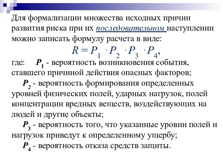 Для формализации множества исходных причин развития риска при их последовательном