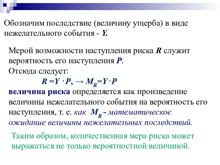 Обозначим последствие (величину ущерба) в виде нежелательного события - Y.