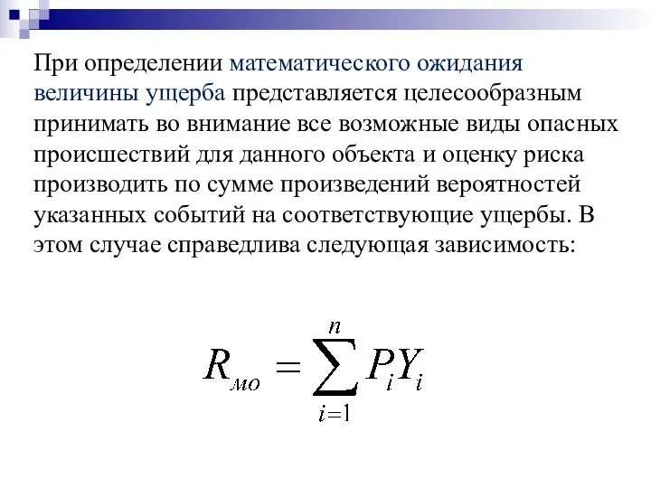 При определении математического ожидания величины ущерба представляется целесообразным принимать во
