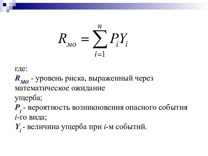 где: RМО - уровень риска, выраженный через математическое ожидание ущерба;