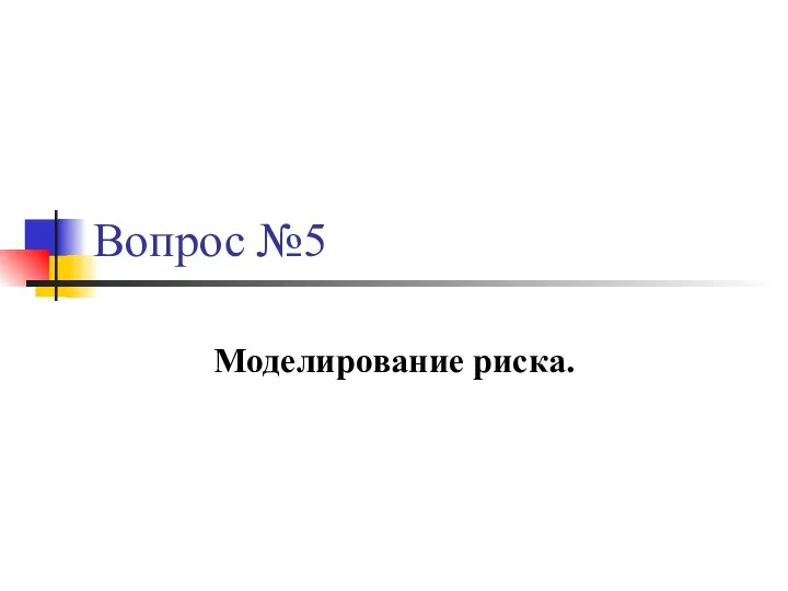 Вопрос №5 Моделирование риска.