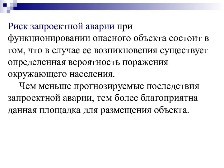 Риск запроектной аварии при функционировании опасного объекта состоит в том,