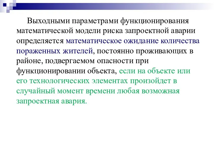 Выходными параметрами функционирования математической модели риска запроектной аварии определяется математическое