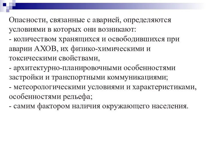 Опасности, связанные с аварией, определяются условиями в которых они возникают: