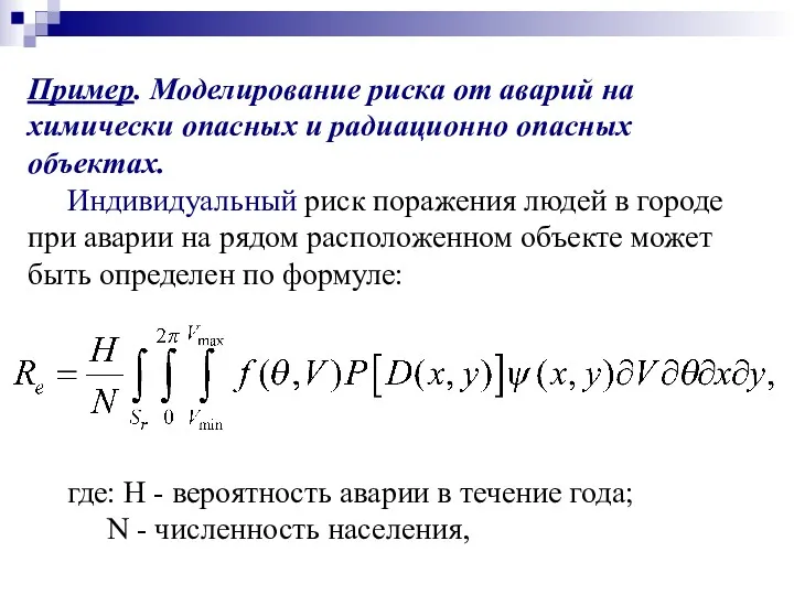 Пример. Моделирование риска от аварий на химически опасных и радиационно