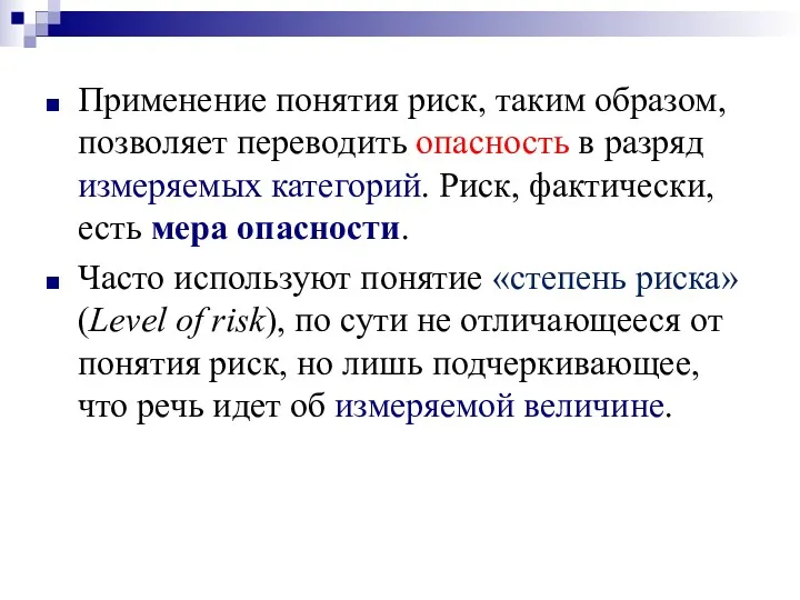 Применение понятия риск, таким образом, позволяет переводить опасность в разряд