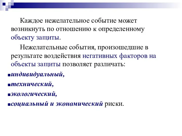 Каждое нежелательное событие может возникнуть по отношению к определенному объекту