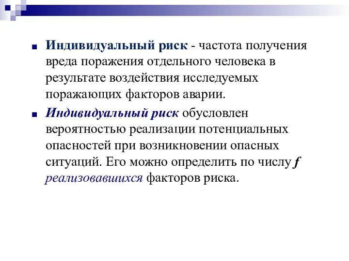 Индивидуальный риск - частота получения вреда поражения отдельного человека в