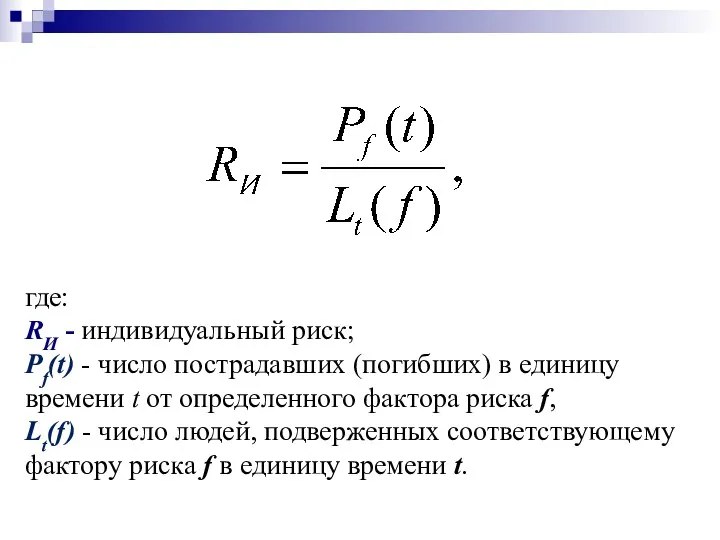 где: RИ - индивидуальный риск; Pf(t) - число пострадавших (погибших)