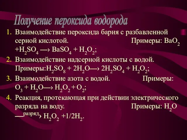 Взаимодействие пероксида бария с разбавленной серной кислотой. Примеры: BaO2 +H2SO4