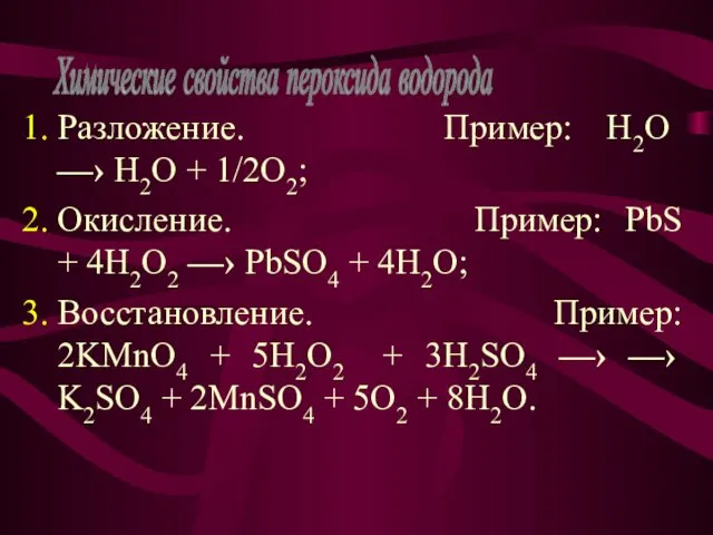 Разложение. Пример: H2O —› H2O + 1/2O2; Окисление. Пример: PbS