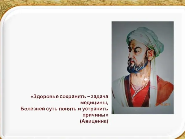 «Здоровье сохранять – задача медицины, Болезней суть понять и устранить причины» (Авиценна)