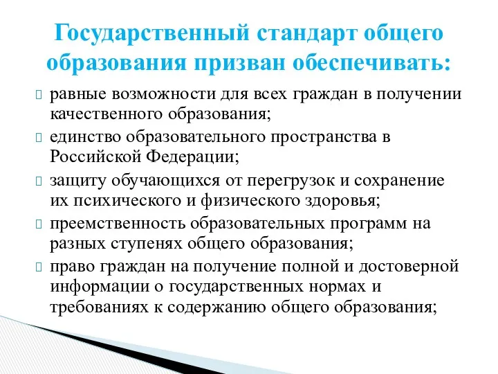 равные возможности для всех граждан в получении качественного образования; единство