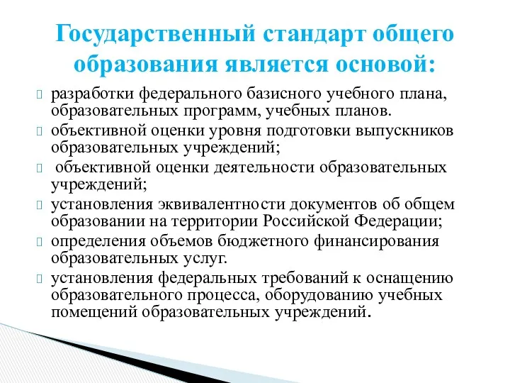 разработки федерального базисного учебного плана, образовательных программ, учебных планов. объективной