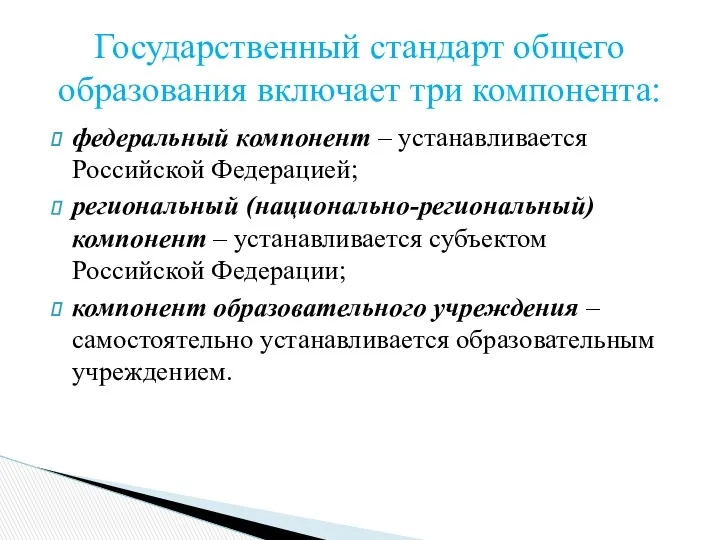 федеральный компонент – устанавливается Российской Федерацией; региональный (национально-региональный) компонент –