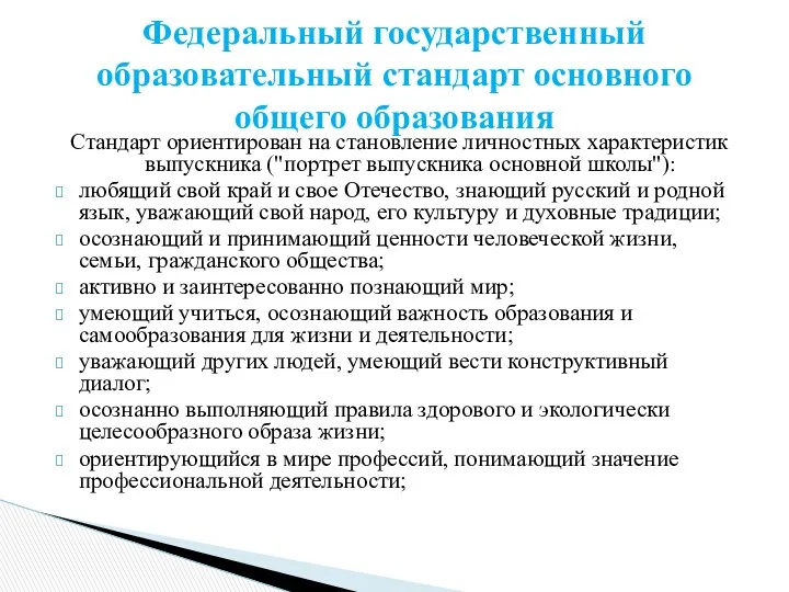 Стандарт ориентирован на становление личностных характеристик выпускника ("портрет выпускника основной