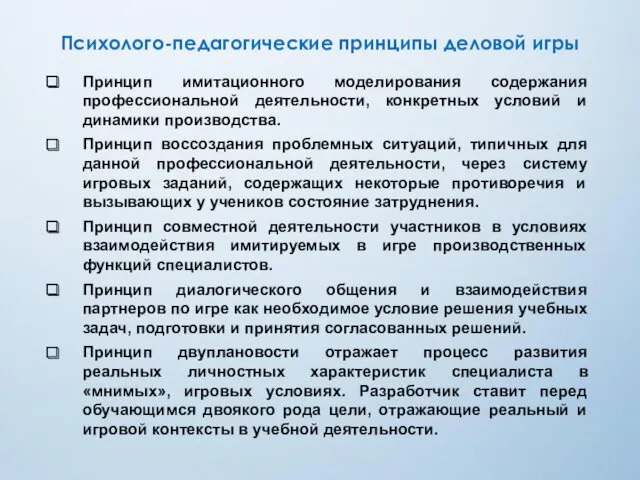 Психолого-педагогические принципы деловой игры Принцип имитационного моделирования содержания профессиональной деятельности, конкретных условий и