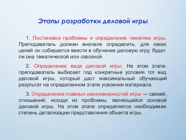 Этапы разработки деловой игры 1. Постановка проблемы и определение тематики игры. Преподаватель должен