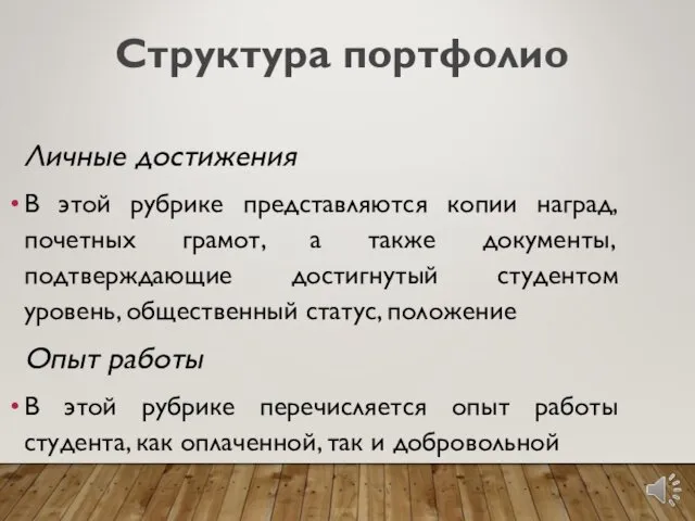 Личные достижения В этой рубрике представляются копии наград, почетных грамот,