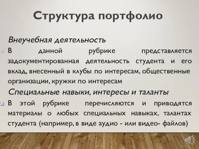 Структура портфолио Внеучебная деятельность В данной рубрике представляется задокументированная деятельность